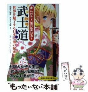 【中古】 まんがで人生が変わる！ 武士道 世界を魅了する日本人魂の秘密 / 新渡戸 稲造、 カネダ工房 / 三笠書房 [単行本]【メール便送料