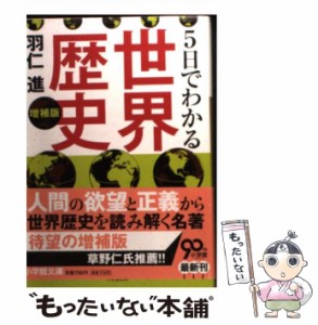 【中古】 5日でわかる世界歴史 (小学館文庫) / 羽仁 進 / 小学館 [文庫]【メール便送料無料】