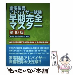 【中古】 家電製品アドバイザー試験早期完全マスター 第10版 / 家電資格試験研究会 / リック [大型本]【メール便送料無料】