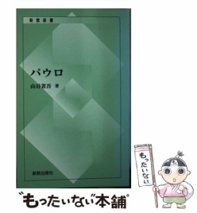 【中古】 パウロ / 山谷省吾 / 新教出版社 [ペーパーバック]【メール便送料無料】