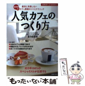 【中古】 人気カフェのつくり方 絶対に失敗しないカフェ開業のコツとテクニック 佐奈栄流 (主婦の友ベストbooks) / 富田佐奈栄 / 主婦の