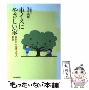 【中古】 車イスにやさしい家 設計から完成までの軌跡 / 米木 英雄 / 北海道新聞社 [単行本]【メール便送料無料】