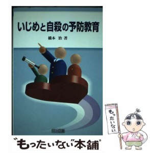 【中古】 いじめと自殺の予防教育 / 橋本 治 / 明治図書出版 [単行本]【メール便送料無料】