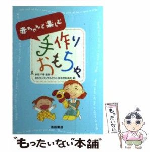 【中古】 赤ちゃんと楽しむ手作りおもちゃ / おもちゃコンサルタント乳幼児玩具班、 多田 千尋 / 池田書店 [単行本]【メール便送料無料】