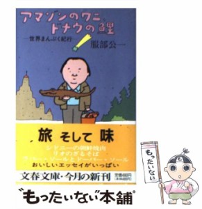 【中古】 アマゾンのワニ、ドナウの鯉 世界まんぷく紀行 （文春文庫） / 服部 公一 / 文藝春秋 [文庫]【メール便送料無料】