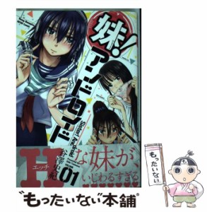 【中古】 妹！アンドロイド 01 （ヤングチャンピオン 烈コミックス） / 谷澤 史紀 / 秋田書店 [コミック]【メール便送料無料】