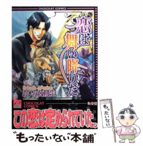 【中古】 恋は舞い降りた / あじみね 朔生 / 心交社 [コミック]【メール便送料無料】