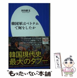 【中古】 韓国軍はベトナムで何をしたか （小学館新書） / 村山 康文 / 小学館 [新書]【メール便送料無料】