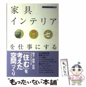 【中古】 家具・インテリアを仕事にする （現代仕事ライブラリ） / バウンド / 技術評論社 [単行本（ソフトカバー）]【メール便送料無料