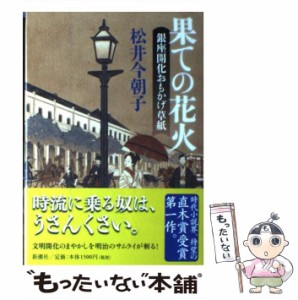 【中古】 果ての花火 銀座開花おもかげ草紙 / 松井今朝子 / 新潮社 [単行本]【メール便送料無料】