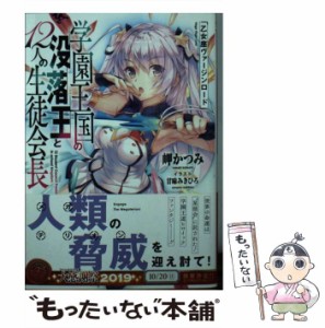 【中古】 学園王国の没落王と12人の生徒会長 乙女座ヴァージンロード / 岬 かつみ / ＫＡＤＯＫＡＷＡ [文庫]【メール便送料無料】