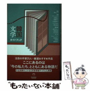 【中古】 韓国文学ガイドブック (Ele-king books) / 黒あんず / Pヴァイン [単行本]【メール便送料無料】