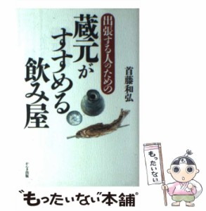 【中古】 蔵元がすすめる飲み屋 出張する人のための / 首藤 和弘 / かんき出版 [単行本]【メール便送料無料】