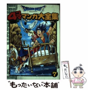 【中古】 ドラゴンクエスト4コママンガ大全集 7 / スクウェア・エニックス / スクウェア・エニックス [コミック]【メール便送料無料】