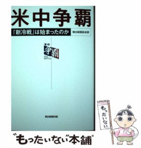 【中古】 米中争覇 「新冷戦」は始まったのか / 朝日新聞取材班 / 朝日新聞出版 [単行本]【メール便送料無料】