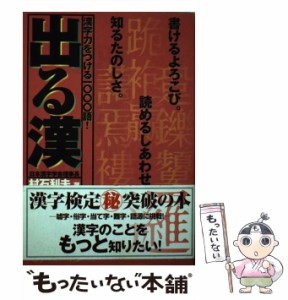 【中古】 出る漢 / 村石 利夫 / ワニマガジン社 [単行本]【メール便送料無料】