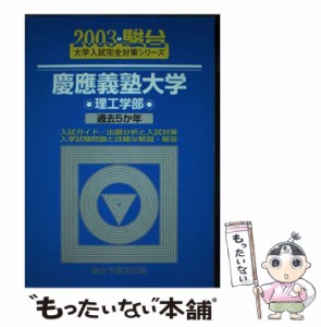 【中古】 慶応義塾大学〈理工学部〉 2003 / 駿台予備学校 / 駿台文庫 [単行本]【メール便送料無料】