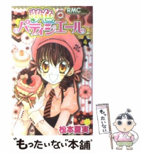 【中古】 夢色パティシエール 4 （りぼんマスコットコミックス） / 松本 夏実 / 集英社 [コミック]【メール便送料無料】