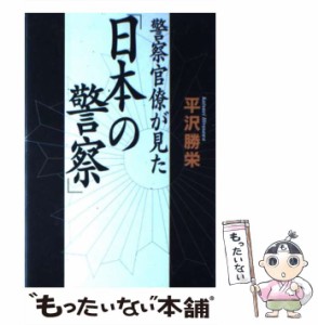 【中古】 警察官僚が見た「日本の警察」 / 平沢 勝栄 / 講談社 [単行本]【メール便送料無料】