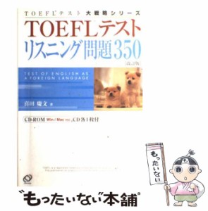 【中古】 TOEFLテストリスニング問題350 / 喜田 慶文 / 旺文社 [単行本]【メール便送料無料】