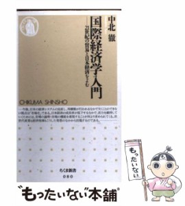 【中古】 国際経済学入門 21世紀の貿易と日本経済をよむ （ちくま新書） / 中北 徹 / 筑摩書房 [新書]【メール便送料無料】