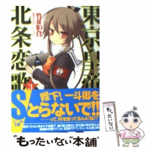 【中古】 東京皇帝・北条恋歌 3 (角川文庫 15915 角川スニーカー文庫) / 竹井１０日 / 角川書店 [文庫]【メール便送料無料】