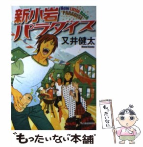 【中古】 新小岩パラダイス （ハルキ文庫） / 又井 健太 / 角川春樹事務所 [文庫]【メール便送料無料】