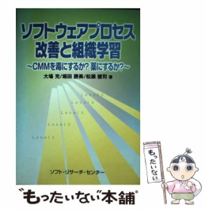 【中古】 ソフトウェアプロセス改善と組織学習 CMMを毒にするか?薬にするか? / 大場充  堀田勝美  松瀬健司 / ソフト・リサーチ・センタ