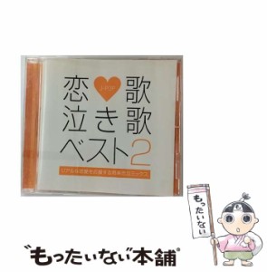 【中古】 恋歌 泣き歌ベスト 2−リアルな恋愛を応援する邦楽恋泣ミックス− / オムニバス /  [CD]【メール便送料無料】