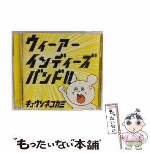 【中古】 ウィーアーインディーズバンド！！ / キュウソネコカミ /  [CD]【メール便送料無料】