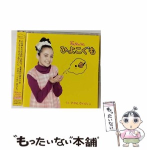 【中古】 ひよこぐも / アヤカ・ウィルソン /  [CD]【メール便送料無料】