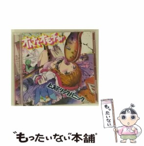 【中古】 オトナとオモチャ / ヒステリックパニック /  [CD]【メール便送料無料】