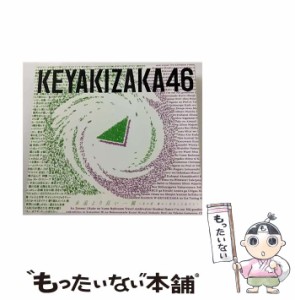 【中古】 永遠より長い一瞬-あの頃、確かに存在した私たち 初回盤Type-B / 欅坂46 / Sony Music Labels [CD]【メール便送料無料】