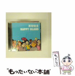 【中古】 ハッピーアイランド / 耳切坊主 /  [CD]【メール便送料無料】