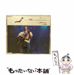 【中古】 心拍数 関東編 / 山崎まさよし /  [CD]【メール便送料無料】