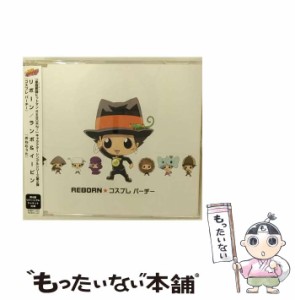 【中古】 コスプレパーチー・おねむうた 「家庭教師ヒットマンReborn!」キャラクターシングル / リボーン ランボ&イーピン / ポニーキャ