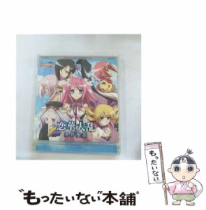 【中古】 恋華大乱 TVアニメーション「真・恋姫・無双〜乙女大乱〜」オープニングテーマ / 奥井雅美 / ポニーキャニオン [CD]【メール便