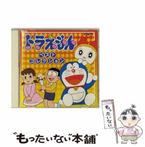 【中古】 「ドラえもん」ベスト・コレクション / サントラ / コロムビアミュージックエンタテインメント [CD]【メール便送料無料】