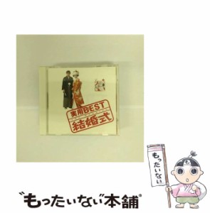 【中古】 実用ベスト9〜結婚式 / オムニバス / ビクターエンタテインメント [CD]【メール便送料無料】