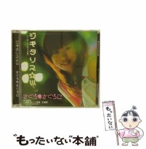 【中古】 ジギタリス / さくら■さくらこ /  [CD]【メール便送料無料】