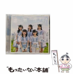 【中古】 遮二無二 生きる！ ／ バスタブ・アロマティック / わーすた /  [CD]【メール便送料無料】