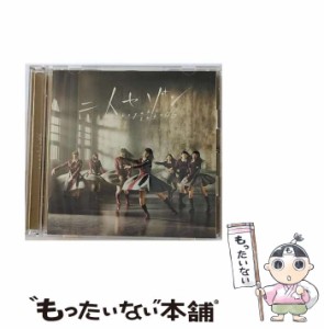 【中古】 二人セゾン（TYPE−B） / 欅坂46 /  [CD]【メール便送料無料】