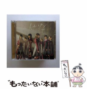 【中古】 二人セゾン（TYPE−C） / 欅坂46 /  [CD]【メール便送料無料】