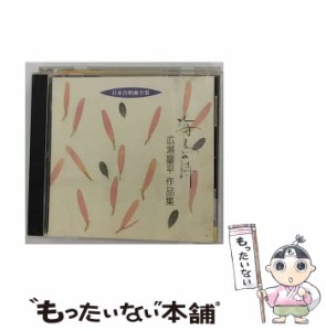 【中古】 日本合唱曲全集 広瀬量平作品集 / 関屋晋指揮 松原混声合唱団 紅林こずえ / ビクターエンタテインメント [CD]【メール便送料無