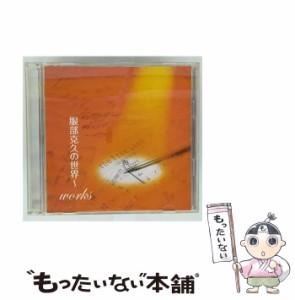 【中古】 服部克久の世界〜works / 服部克久 /  [CD]【メール便送料無料】