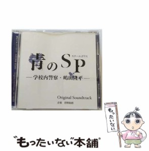 【中古】 「青のSP(スクールポリス) 学校内警察･嶋田隆平 オリジナル･サウンドトラック / 菅野祐悟 /  [CD]【メール便送料無料】