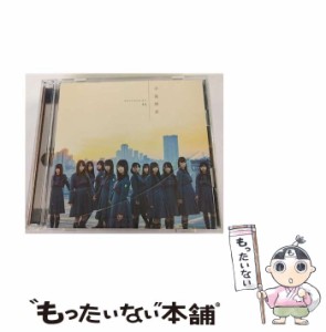 【中古】 不協和音（TYPE−D） / 欅坂46 /  [CD]【メール便送料無料】