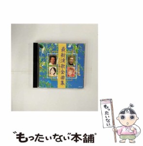 【中古】 最新演歌全曲集〜のぼり坂,粋将伝-すいしょうでん- / オムニバス / 日本クラウン [CD]【メール便送料無料】