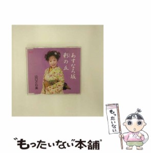 【中古】 あすなろ坂 / 山口さわ美 /  [CD]【メール便送料無料】