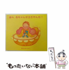 【中古】 ほら、赤ちゃんが泣きやんだ! 天使のゆりかご / 志賀一雅 / Della [CD]【メール便送料無料】